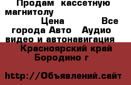  Продам, кассетную магнитолу JVC ks-r500 (Made in Japan) › Цена ­ 1 000 - Все города Авто » Аудио, видео и автонавигация   . Красноярский край,Бородино г.